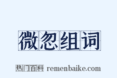 微忽组词是什么意思的图片